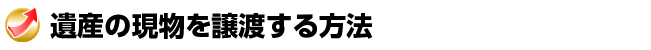 遺産の現物を譲渡する方法