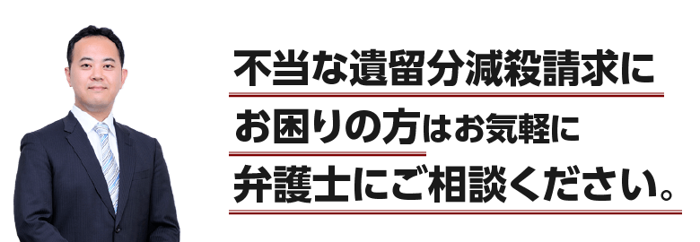 不当な遺留分侵害額請求にお困りの方はお気軽に弁護士にご相談ください。