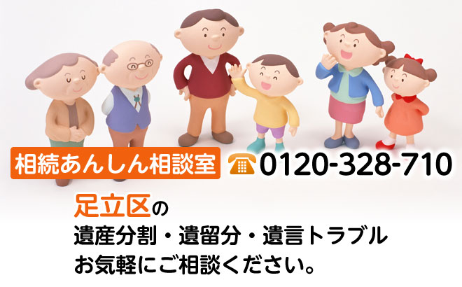 相続あんしん相談室0120-710-328。東京都足立区の遺産分割・遺留分・遺言トラブルお気軽にご相談ください。