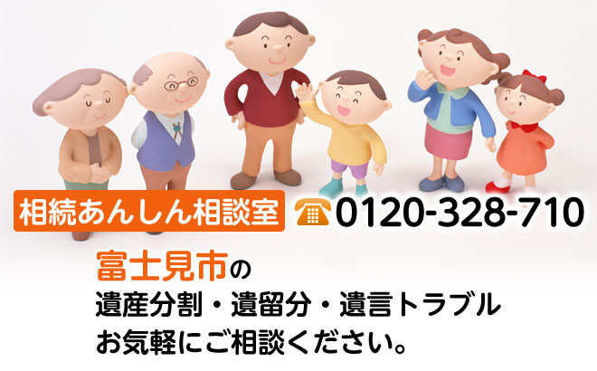 相続あんしん相談室0120-710-328。富士見市の遺産分割・遺留分・遺言トラブルお気軽にご相談ください。