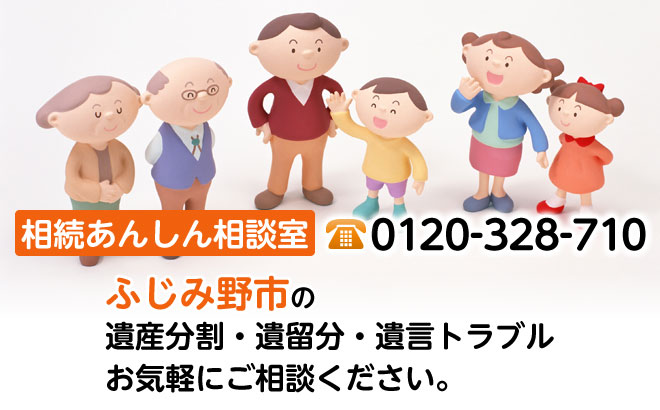 相続あんしん相談室0120-710-328。ふじみ野市の遺産分割・遺留分・遺言トラブルお気軽にご相談ください。