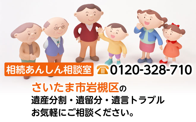 相続あんしん相談室0120-710-328。さいたま市岩槻区の遺産分割・遺留分・遺言トラブルお気軽にご相談ください。