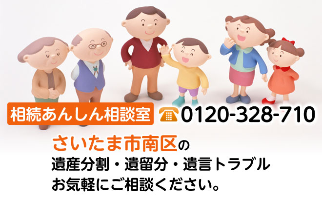 相続あんしん相談室0120-710-328。さいたま市南区の遺産分割・遺留分・遺言トラブルお気軽にご相談ください。