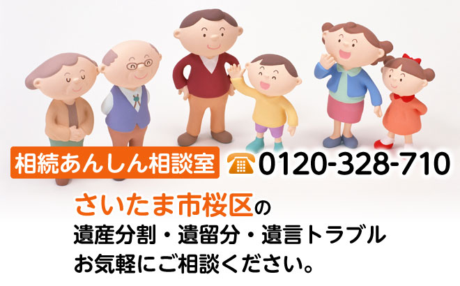 さいたま市桜区の相続問題 弁護士による無料法律相談 相続あんしん相談室 埼玉県浦和 越谷の弁護士 遺産分割 遺留分 遺産相続手続