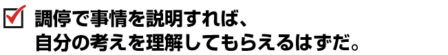 調停で事情を説明すれば、自分の考えを理解してもらえるはずだ。