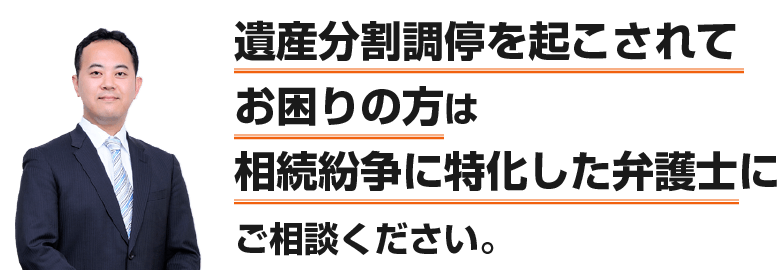 遺産分割調停を起こされてお困りの方は、相続紛争に特化した弁護士にご相談ください。