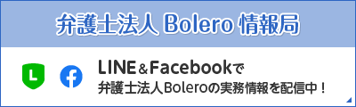 弁護士法人 Bolero 情報局