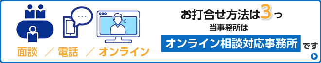 当事務所はオンライン相談対応事務所です。