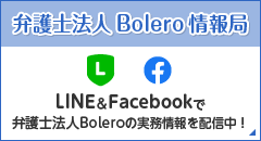 弁護士法人 Bolero 情報局